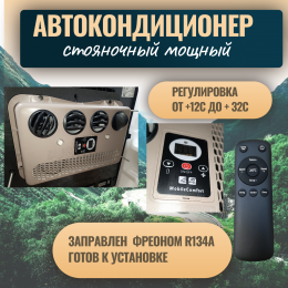 Автокондиционер стояночный MobileComfort MC3012T (заправлен, готов к установке)