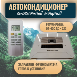 Автокондиционер стояночный MobileComfort MC3112T (заправлен, готов к установке)