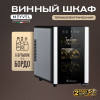 Винный шкаф Meyvel MV06-BSF1 (удобный)
