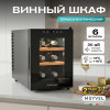 Винный шкаф Meyvel MV06-TBF1-СЛЕДУЮЩИЙ