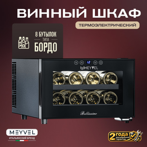 Винный шкаф Meyvel MV08-BF1 (easy)