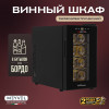 Винный шкаф Meyvel MV08-TB1