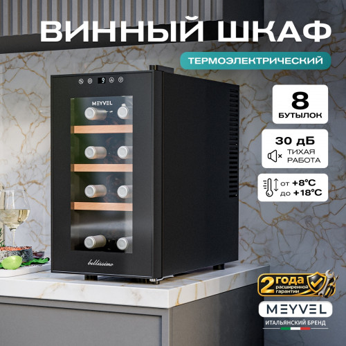 Винный шкаф Meyvel MV08-TBF1-СЛЕДУЮЩИЙ