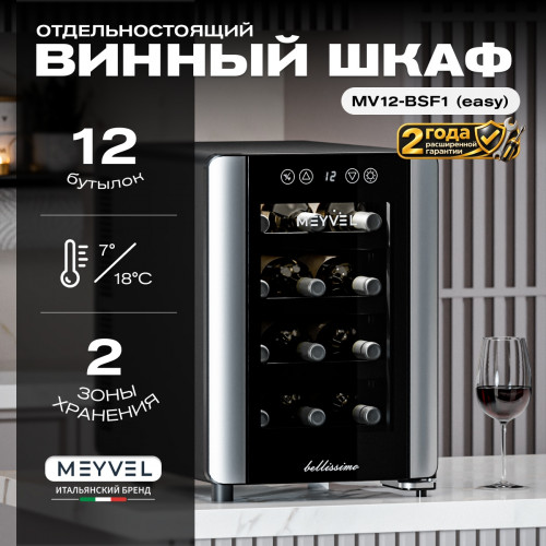 Винный шкаф Meyvel MV12-BSF1 (easy)