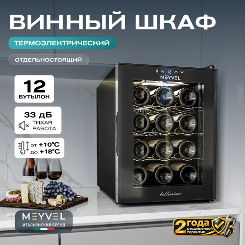 Meyvel MV12-TB1 — винный шкаф на 12 бутылок