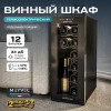 Винный шкаф Meyvel MV12-TBD1