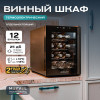 Винный шкаф Meyvel MV12-TBF1 