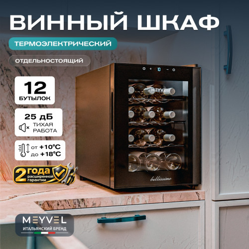 Винный шкаф Meyvel MV12-TBF1 