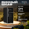 Винный шкаф Meyvel MV21-BF2 (easy)