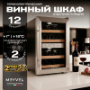 Винный шкаф Meyvel MV12-SF2 (easy)