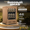 Винный шкаф Meyvel MV46PRO-KBT2 (Натуральный бук)