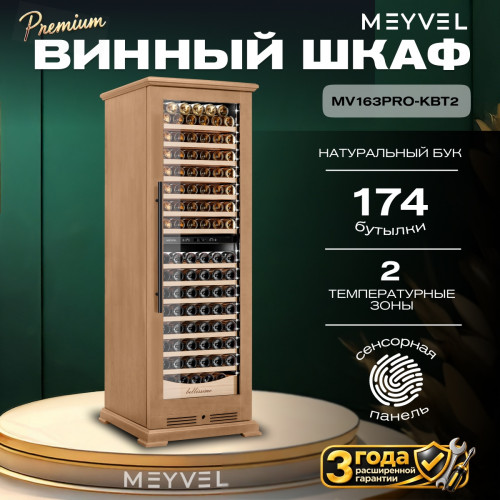 Винный шкаф Meyvel MV163PRO-KBT2 (Натуральный бук)
