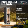Винный шкаф Meyvel MV106-KST2 (Slim)