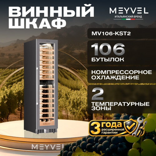 Винный шкаф Meyvel MV106-KST2 (Slim)