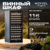 Винный шкаф Meyvel MV116-KBT2