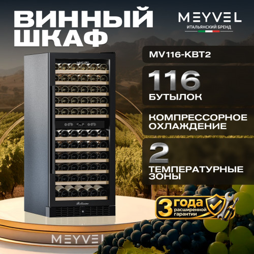Винный шкаф Meyvel MV116-KBT2