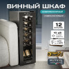 Винный шкаф Meyvel MV12-CBD1