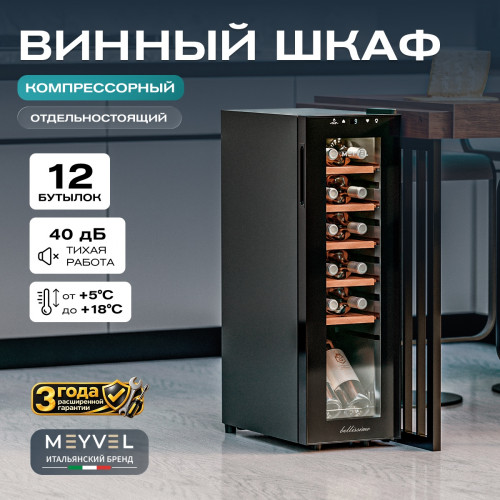 Винный шкаф Meyvel MV12-CBF1
