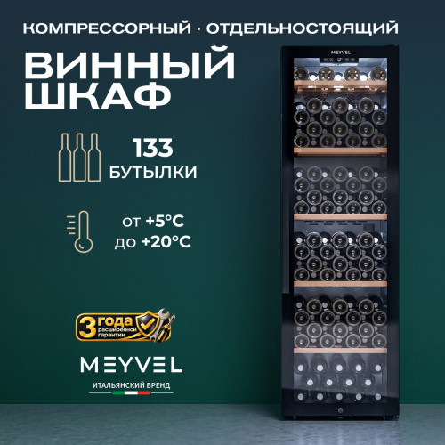 Винный шкаф Meyvel MV133-KBF1