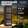Винный шкаф Meyvel MV154PRO-KBT3
