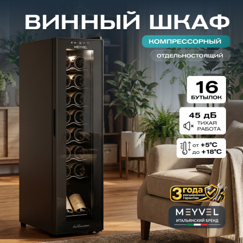 Винный шкаф Meyvel MV16-CBD1