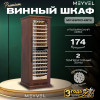 Винный шкаф Meyvel MV163PRO-KBT2 (Итальянский орех)