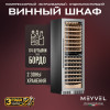Винный шкаф Meyvel MV163PRO-KST2