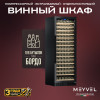 Винный шкаф Meyvel MV171-KBT1