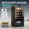 Винный шкаф Meyvel MV18-KBF1