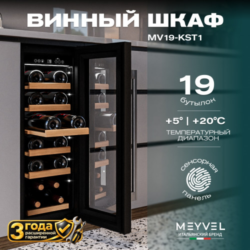 Винный шкаф Meyvel MV19-KST1