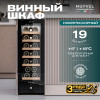 Винный шкаф Meyvel MV19BIG-KBT1