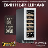 Винный шкаф Meyvel MV19NH-KWT1