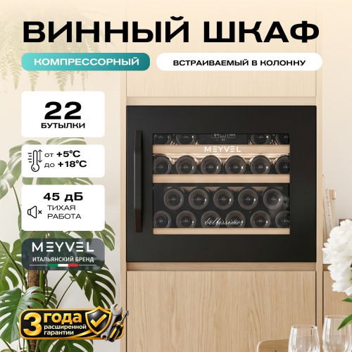 Винный шкаф Meyvel MV22-KBB1