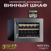 Винный шкаф Meyvel MV22-KSB1
