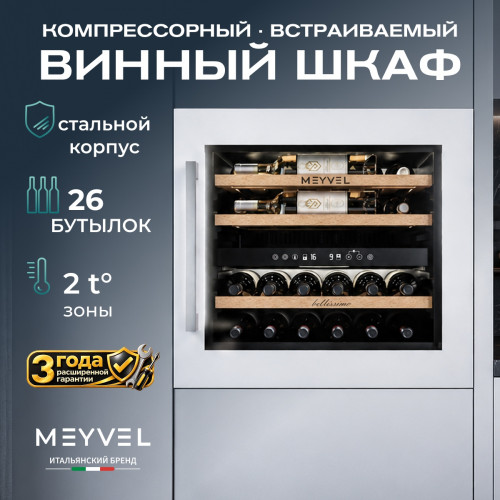 Винный шкаф Meyvel MV26PRO-KWB2