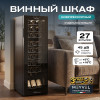 Винный шкаф Meyvel MV27-CBD1