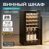 Винный шкаф Meyvel MV28-KBF1