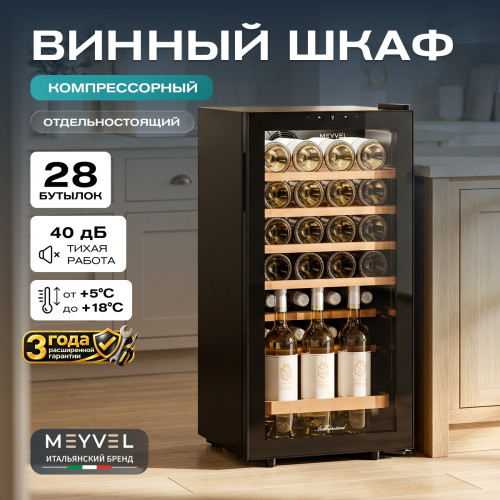 Винный шкаф Meyvel MV28-KBF1