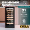 Винный шкаф Meyvel MV31BIG-KBT1