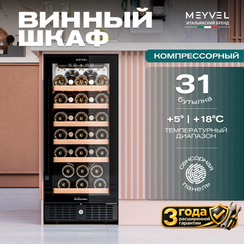 Винный шкаф Meyvel MV31BIG-KBT1