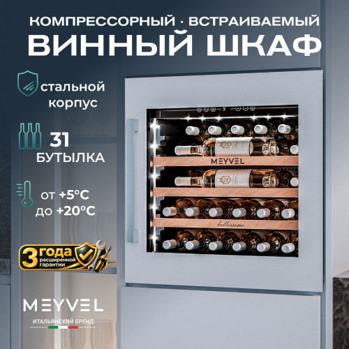 Винный шкаф Meyvel MV31PRO-KWB1