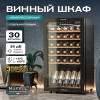 Винный шкаф Meyvel MV33-KBF1