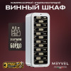 Винный шкаф Meyvel MV34-KWF1