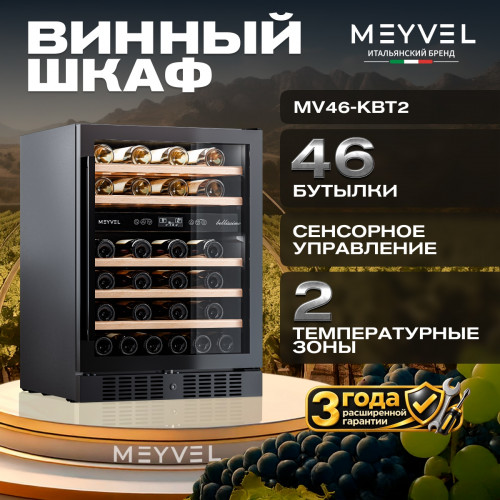 Винный шкаф Meyvel MV46-KBT2