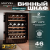 Винный шкаф Meyvel MV46NH-KBT2