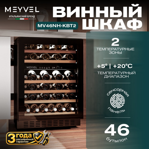 Винный шкаф Meyvel MV46NH-KBT2