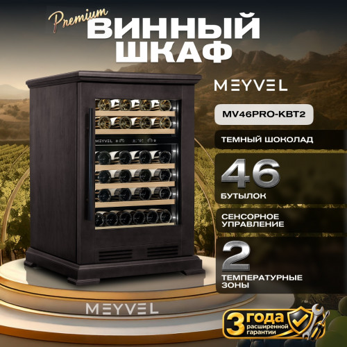 Винный шкаф Meyvel MV46PRO-KBT2 (Тёмный шоколад)