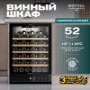 Винный шкаф Meyvel MV52-KBT1