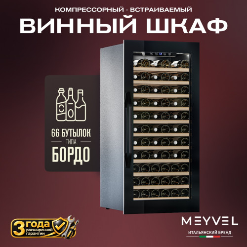 Винный шкаф Meyvel MV66-KBB1