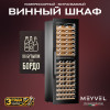 Винный шкаф Meyvel MV83-KBB2